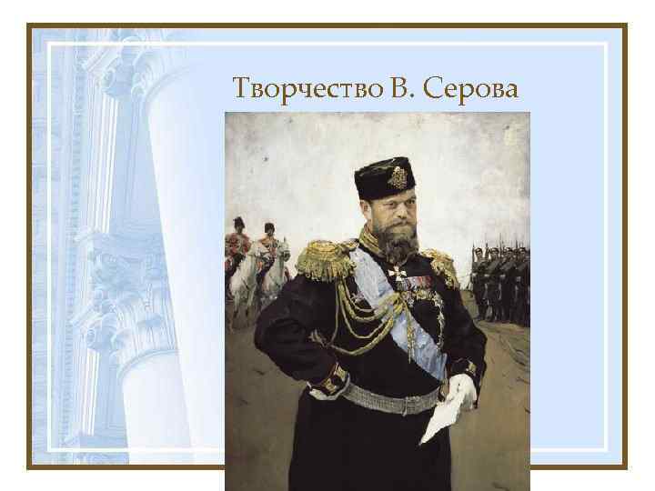 Творчество В. Серова 