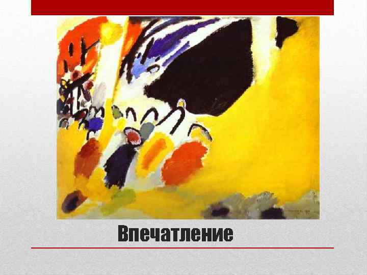 Впечатление 