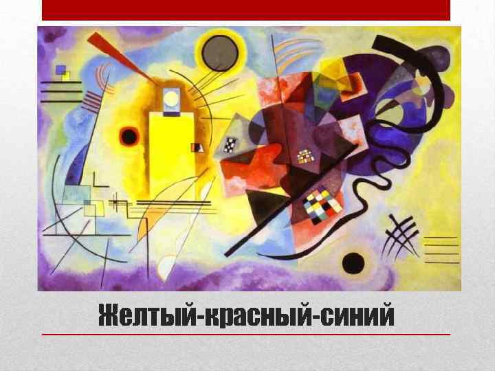 Желтый-красный-синий 