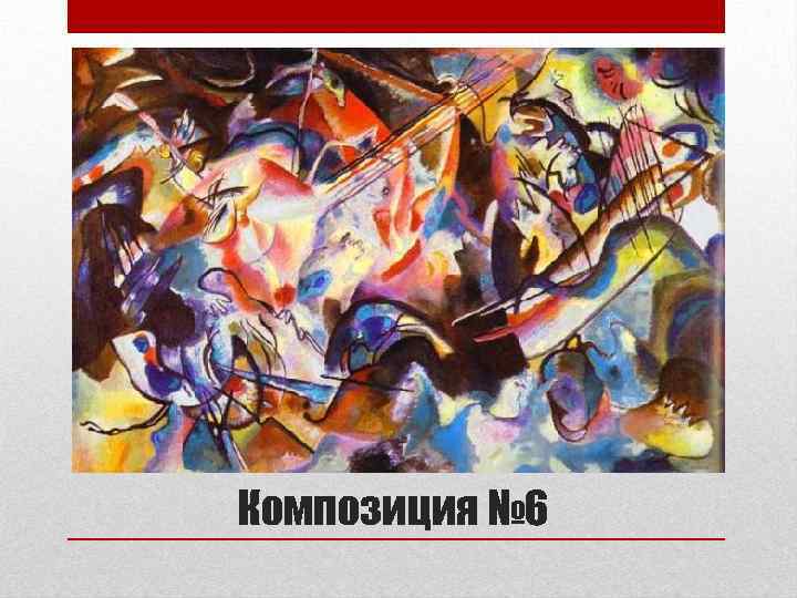 Композиция № 6 