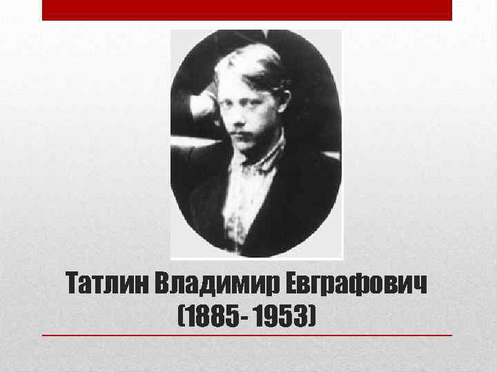Татлин Владимир Евграфович (1885 - 1953) 
