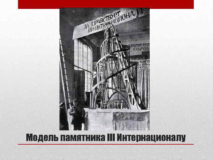 Модель памятника III Интернационалу 
