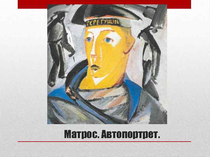 Матрос. Автопортрет. 