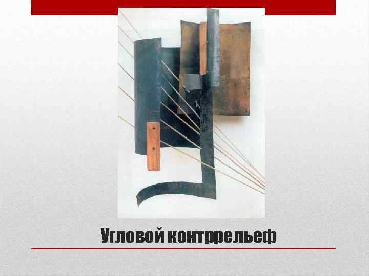 Угловой контррельеф 