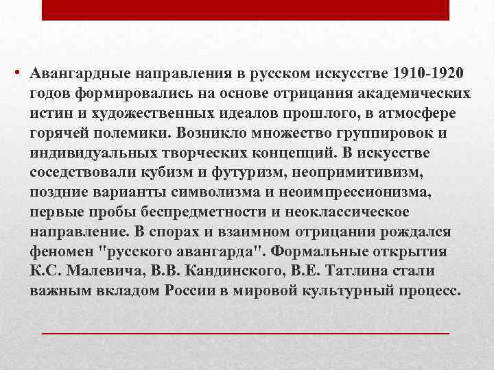  • Авангардные направления в русском искусстве 1910 -1920 годов формировались на основе отрицания