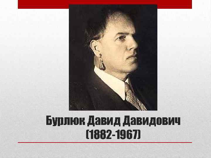 Бурлюк Давидович (1882 -1967) 