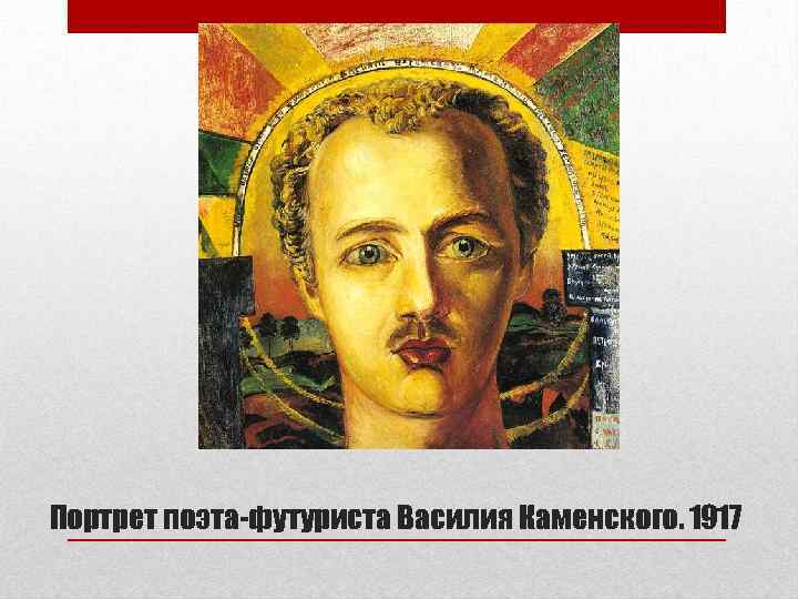 Портрет поэта-футуриста Василия Каменского. 1917 