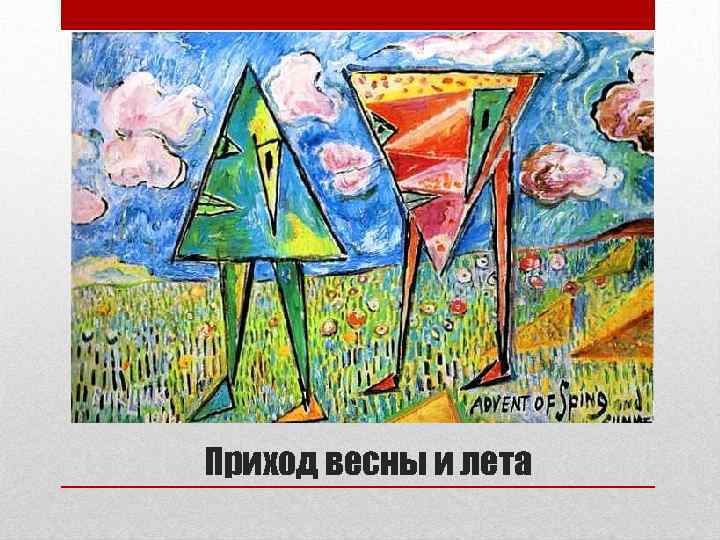 Приход весны и лета 