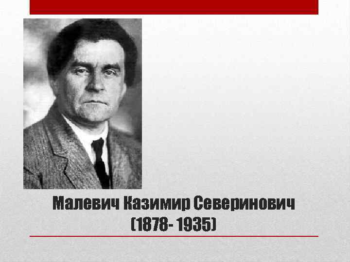 Малевич Казимир Северинович (1878 - 1935) 