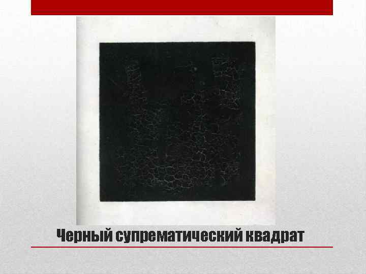 Черный супрематический квадрат 
