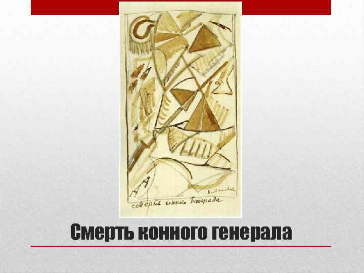 Смерть конного генерала 