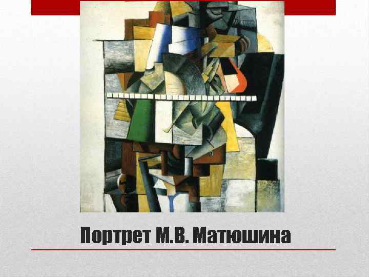 Портрет М. В. Матюшина 