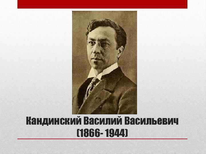 Кандинский Васильевич (1866 - 1944) 