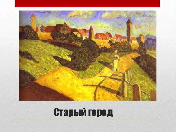 Старый город 