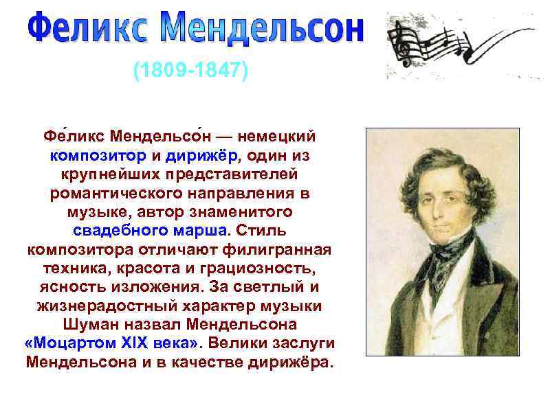 (1809 1847) Фе ликс Мендельсо н — немецкий композитор и дирижёр, один из крупнейших