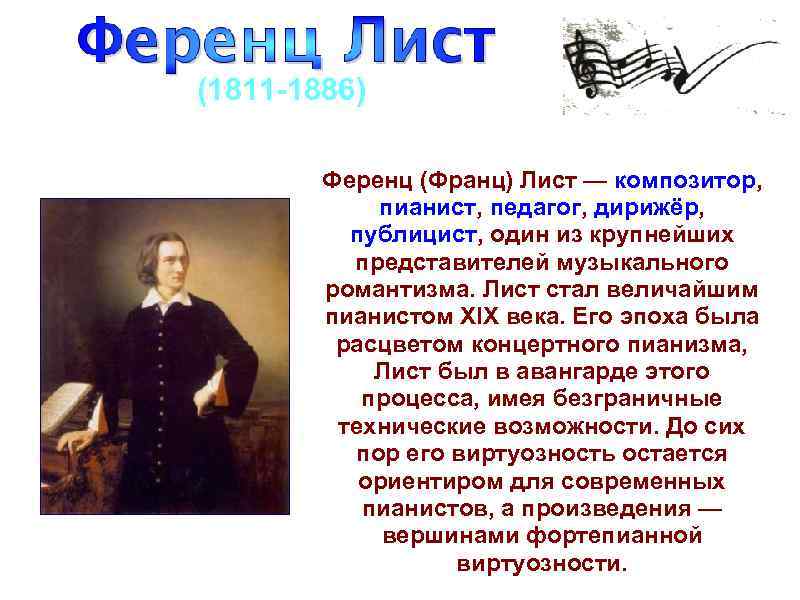 (1811 1886) Ференц (Франц) Лист — композитор, пианист, педагог, дирижёр, публицист, один из крупнейших