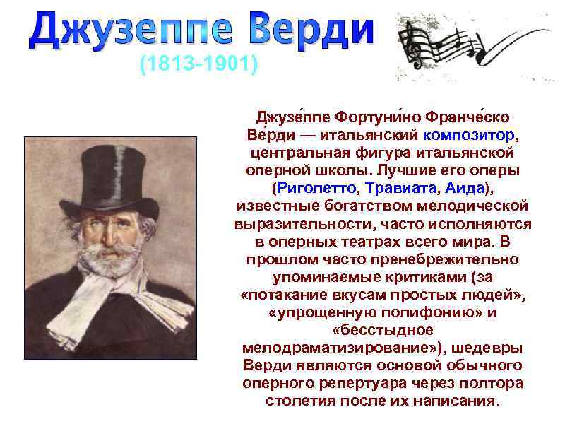 (1813 1901) Джузе ппе Фортуни но Франче ско Ве рди — итальянский композитор, центральная