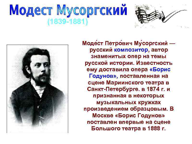 (1839 1881) Моде ст Петро вич Му соргский — русский композитор, автор знаменитых опер