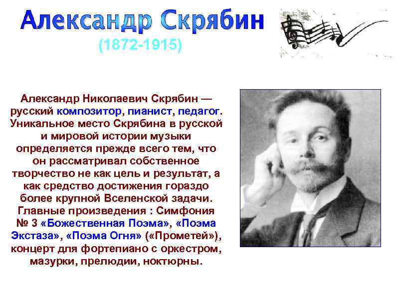 (1872 1915) Александр Николаевич Скрябин — русский композитор, пианист, педагог. Уникальное место Скрябина в