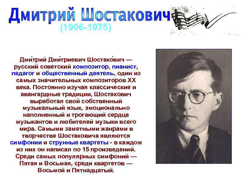 (1906 1975) Дми трий Дми триевич Шостако вич — русский советский композитор, пианист, педагог