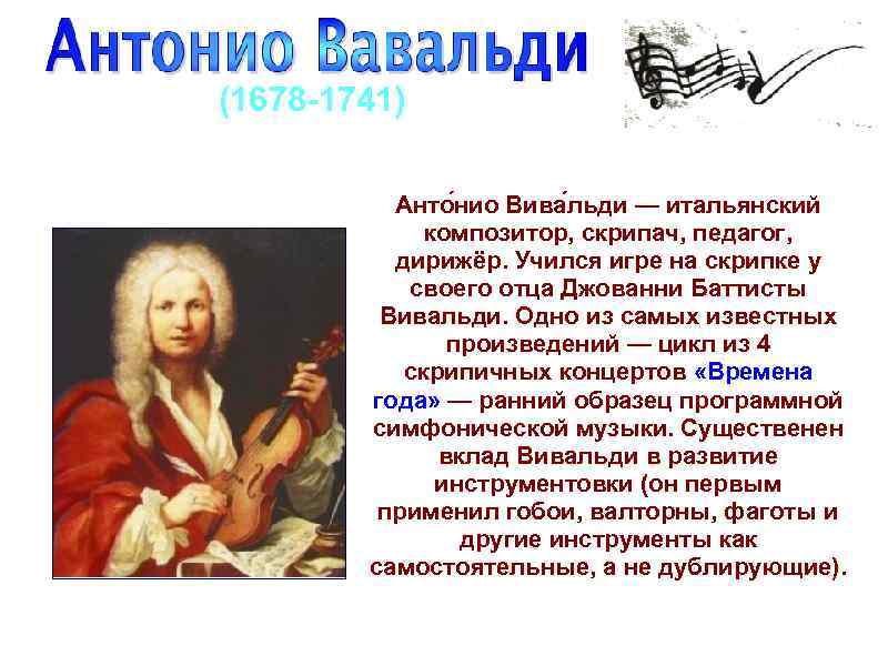 Вивальди годы жизни. Композитор Антонио Вивальди. Инструментальный концерт Антонио Вивальди. Итальянский композитор Вивальди. Творческий путь Антонио Вивальди.