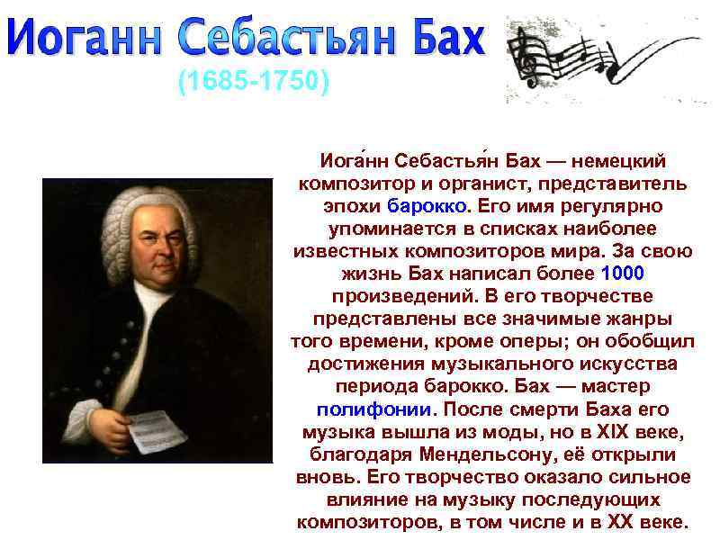 (1685 1750) Иога нн Себастья н Бах — немецкий композитор и органист, представитель эпохи