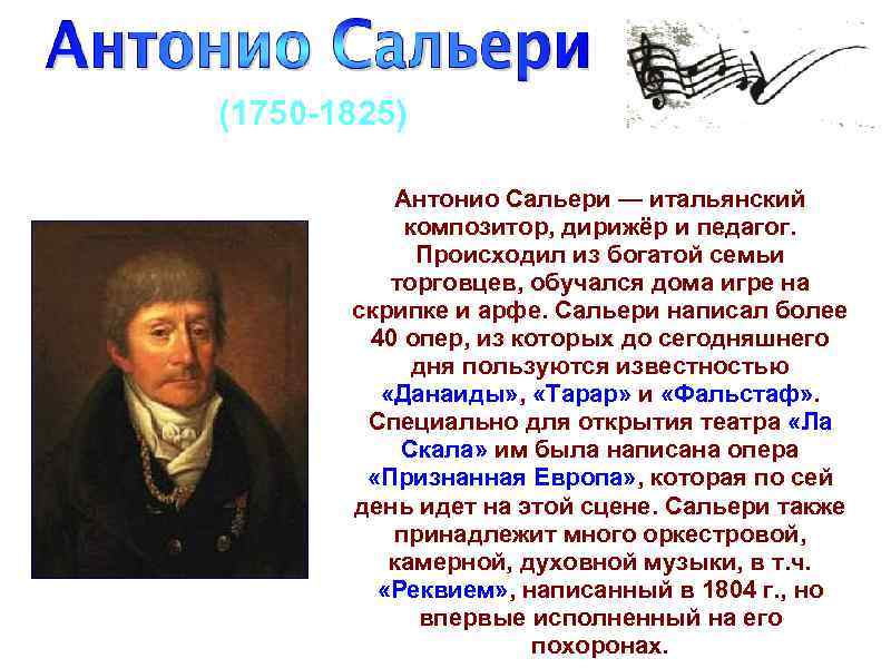 Произведения сальери. Антонио Сальери (1750 –1825). 1750 Антонио Сальери, композитор, дирижер и педагог. Salieri, Antonio (1750-1825). Сообщение на тему Антонио Сальери.