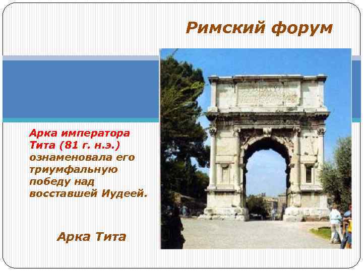 Римский форум Арка императора Тита (81 г. н. э. ) ознаменовала его триумфальную победу