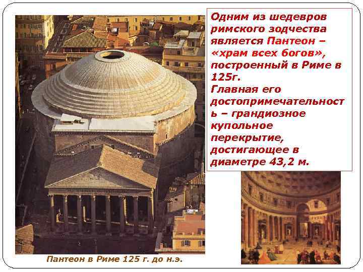 Одним из шедевров римского зодчества является Пантеон – «храм всех богов» , построенный в