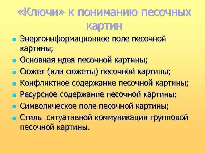  «Ключи» к пониманию песочных картин n n n n Энергоинформационное поле песочной картины;