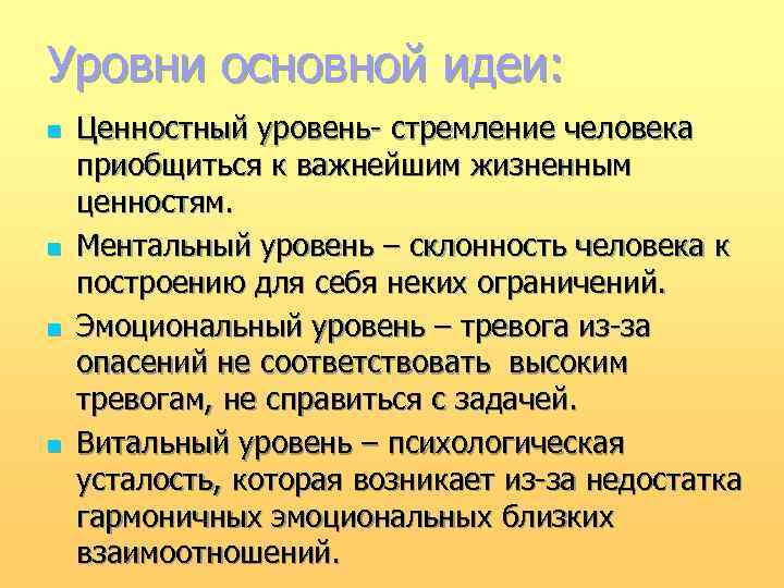 Уровни основной идеи: n n Ценностный уровень- стремление человека приобщиться к важнейшим жизненным ценностям.