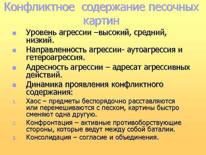 Конфликтное содержание песочных картин n n 1. 2. 3. Уровень агрессии –высокий, средний, низкий.