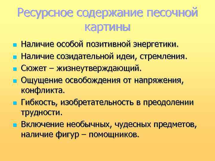 Ресурсное содержание песочной картины n n n Наличие особой позитивной энергетики. Наличие созидательной идеи,