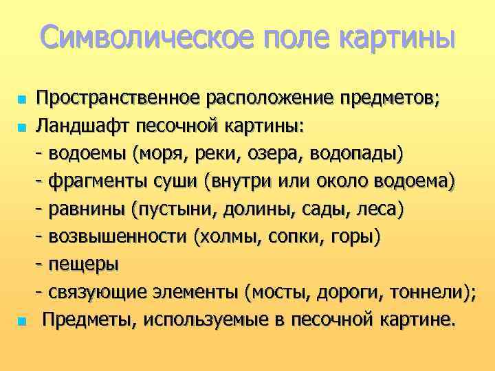 Символическое поле картины Пространственное расположение предметов; n Ландшафт песочной картины: - водоемы (моря, реки,