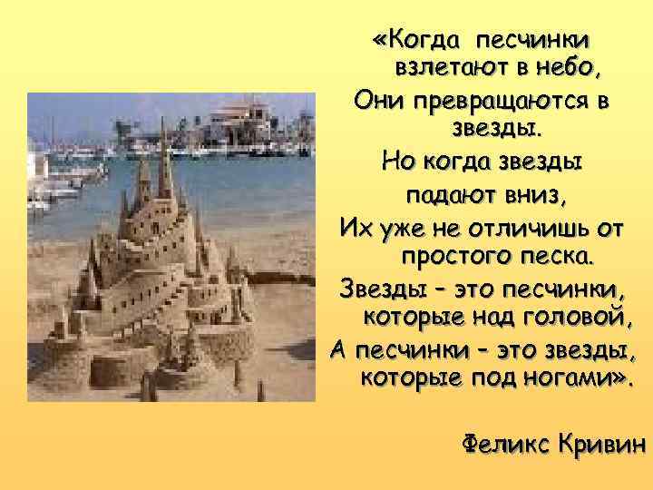  «Когда песчинки взлетают в небо, Они превращаются в звезды. Но когда звезды падают