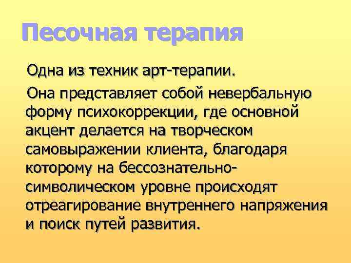 Песочная терапия Одна из техник арт-терапии. Она представляет собой невербальную форму психокоррекции, где основной