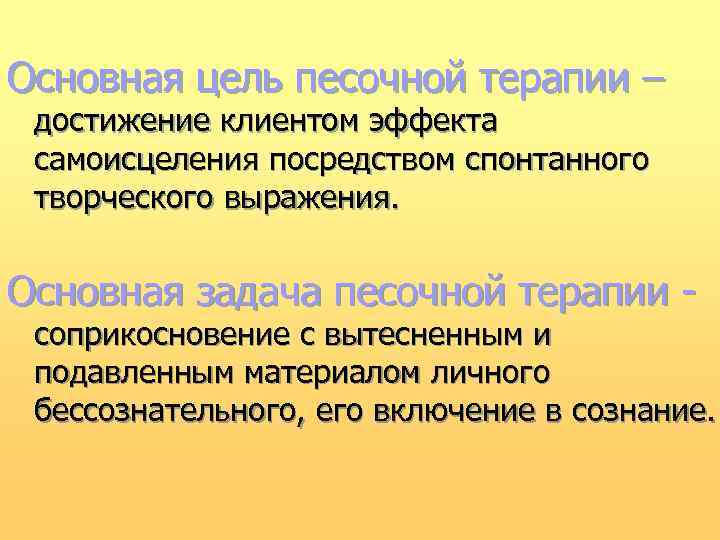 Основная цель песочной терапии – достижение клиентом эффекта самоисцеления посредством спонтанного творческого выражения. Основная