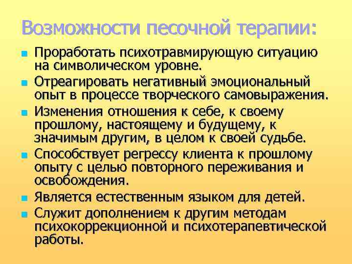 Возможности песочной терапии: n n n Проработать психотравмирующую ситуацию на символическом уровне. Отреагировать негативный