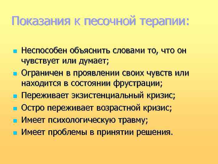 Показания к песочной терапии: n n n Неспособен объяснить словами то, что он чувствует