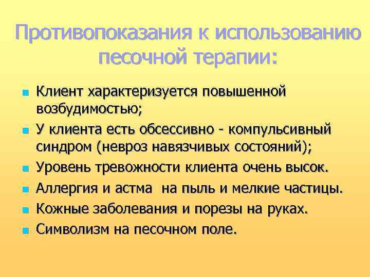 Противопоказания к использованию песочной терапии: n n n Клиент характеризуется повышенной возбудимостью; У клиента