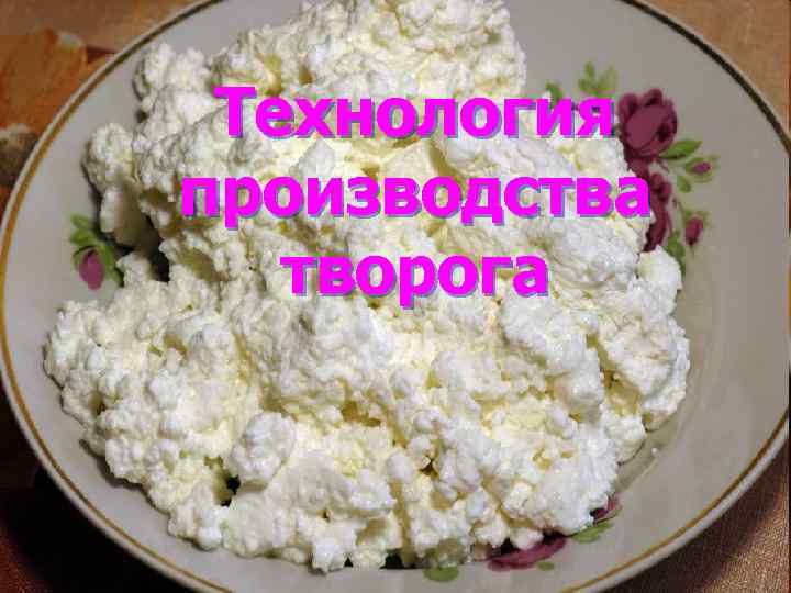 Технология производства творога 