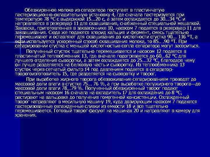 Обезжиренное молоко из сепаратора поступает в пластинчатую пастеризационно-охладительную установку 4, где сначала пастеризуется при