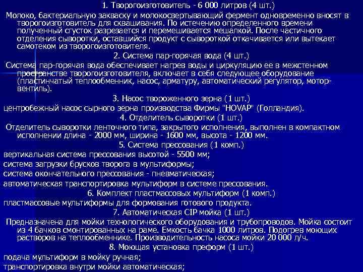 1. Творогоизготовитель - 6 000 литров (4 шт. ) Молоко, бактериальную закваску и молокосвертывающий