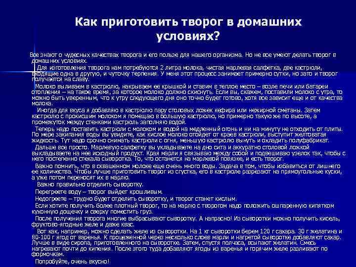 Как приготовить творог в домашних условиях? Все знают о чудесных качествах творога и его