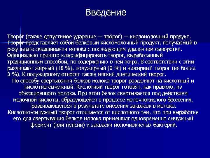 Введение Творо г (также допустимое ударение — тво рог) — кисломолочный продукт. Творог представляет