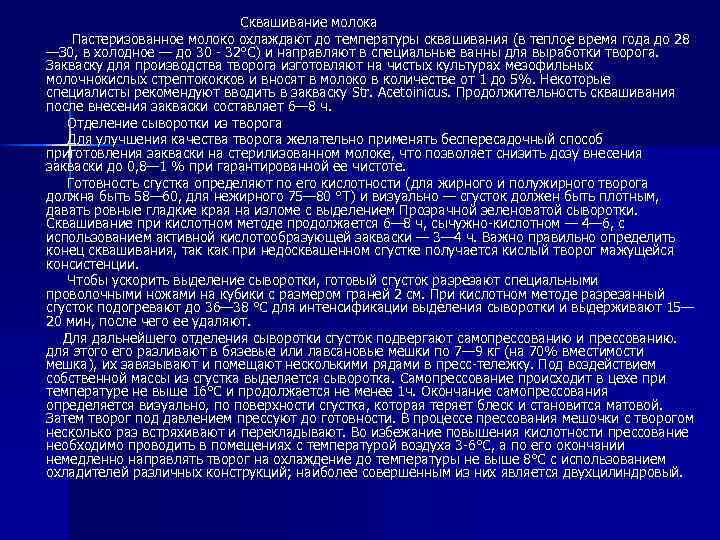 Сквашивание молока Пастеризованное молоко охлаждают до температуры сквашивания (в теплое время года до 28