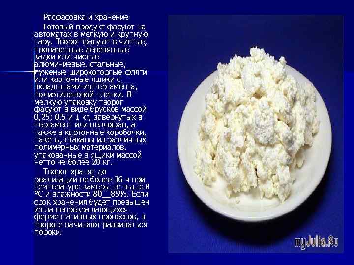 Расфасовка и хранение Готовый продукт фасуют на автоматах в мелкую и крупную тару. Творог