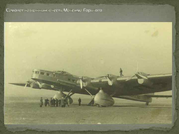 Самолет названный в честь Максима Горького 