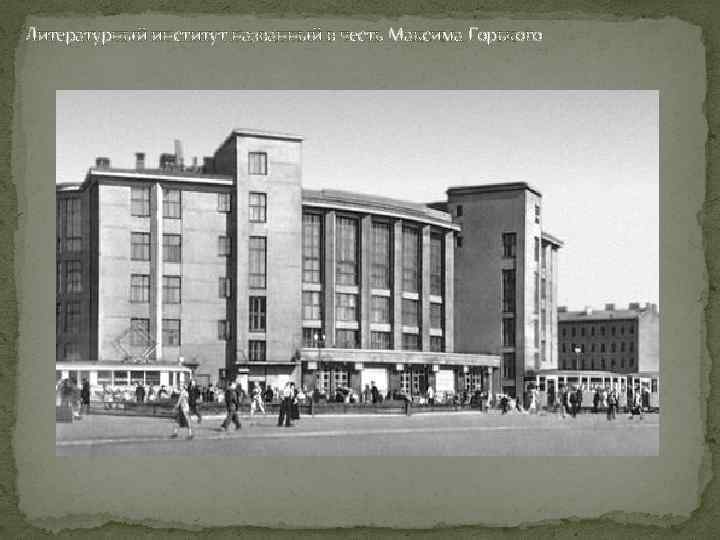 Литературный институт названный в честь Максима Горького 