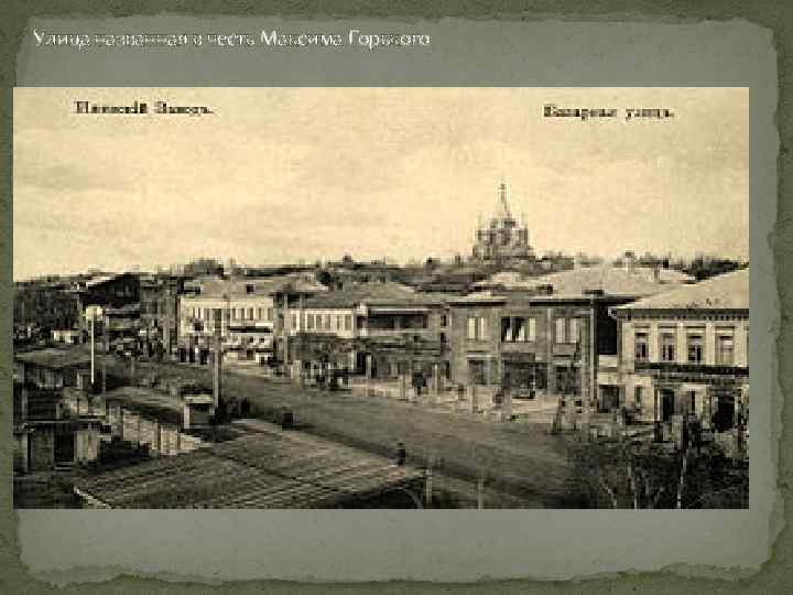 Улица названная в честь Максима Горького 